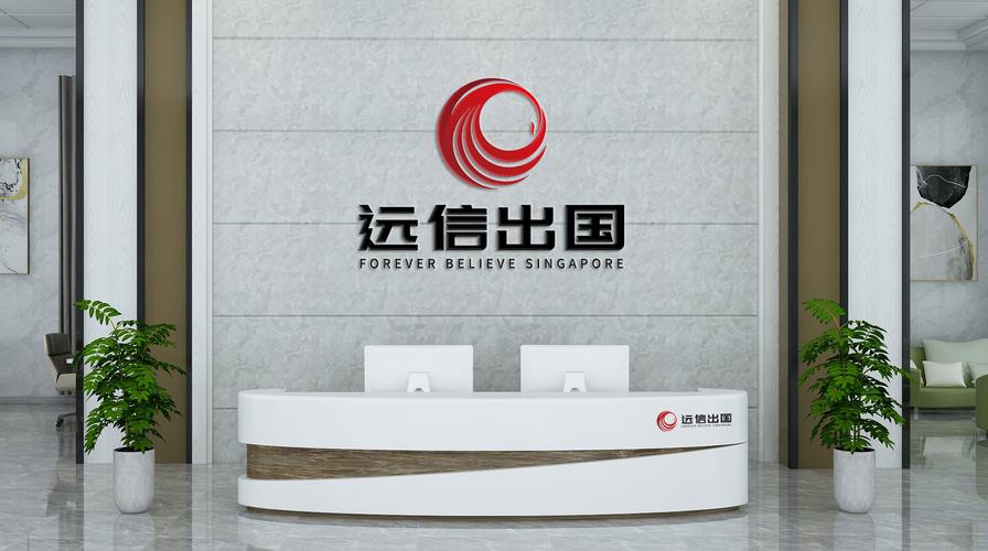 南京远信因私出入境服务